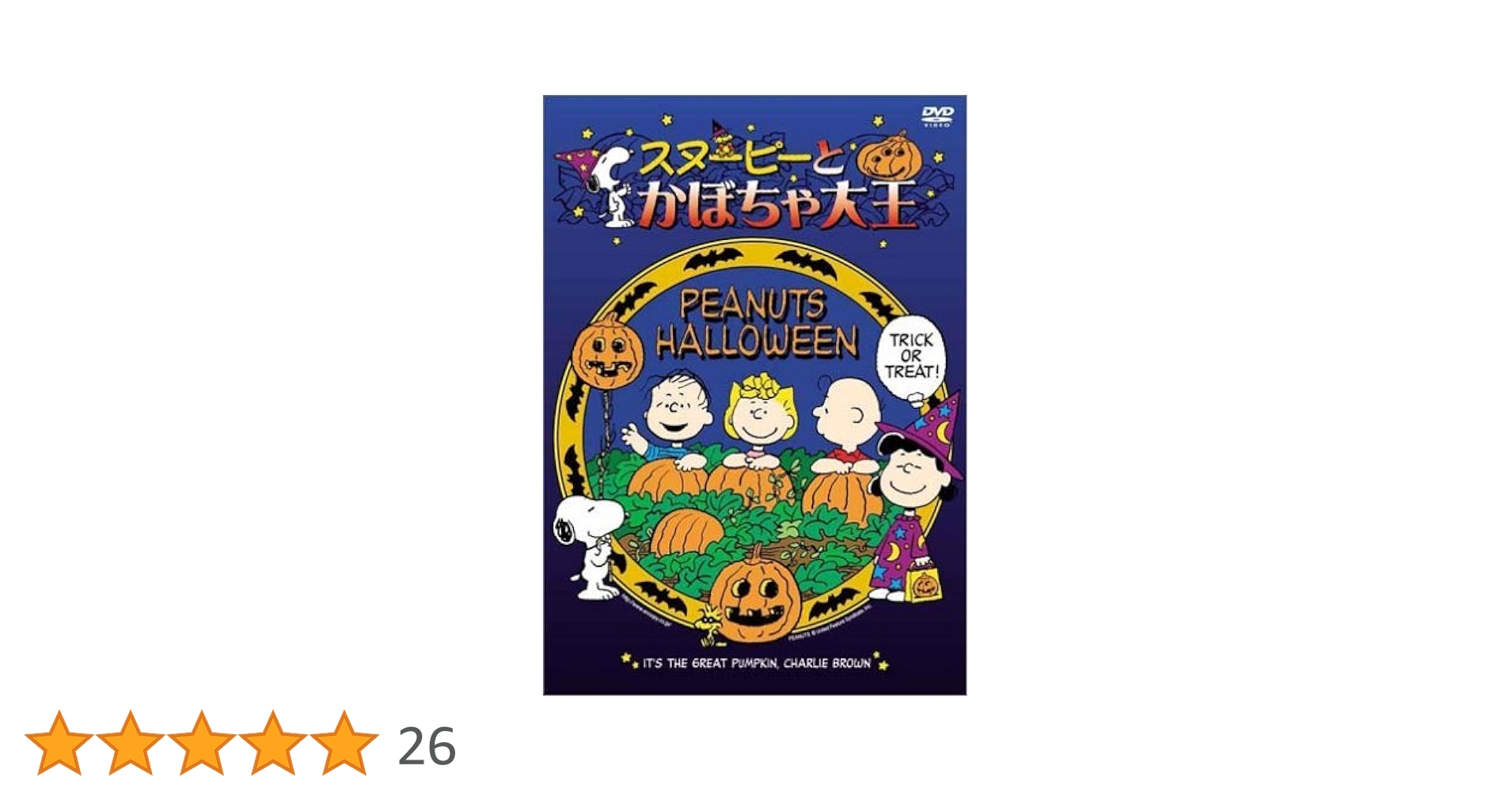 Amazon.co.jp: スヌーピーとかぼちゃ大王 [DVD] : DVD